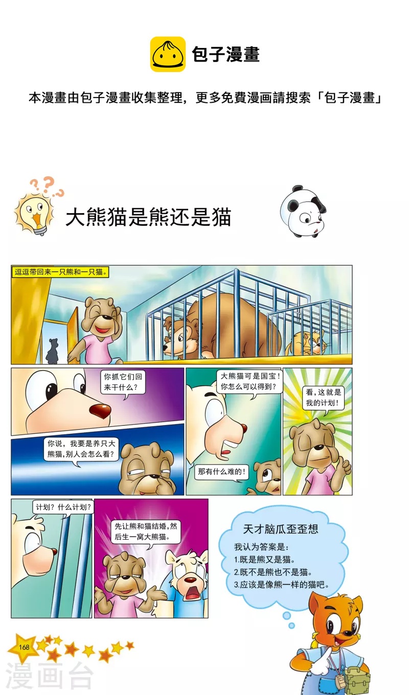 读虹猫蓝兔十万个为什么有感漫画,第41话1图