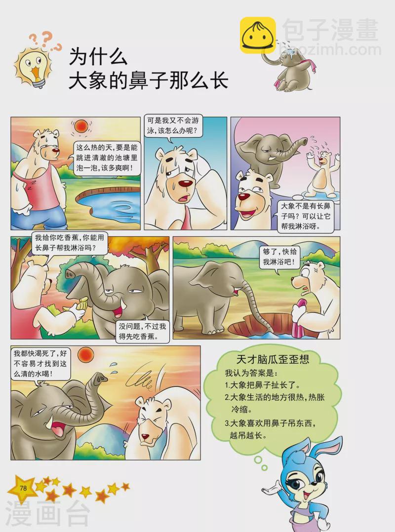 虹猫蓝兔十万个为什么之健康卷漫画,第18话1图