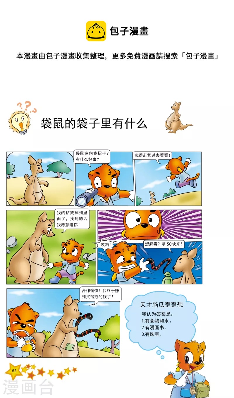 虹猫蓝兔十万个为什么之动物卷 上漫画,第12话1图