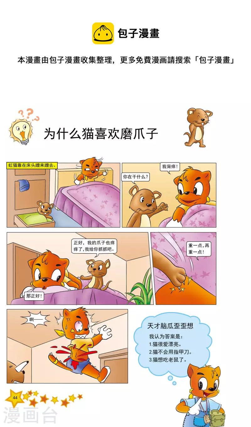 虹猫蓝兔十万个为什么漫画,第10话1图