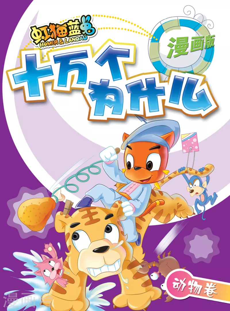 虹猫蓝兔十万个为什么漫画,第1话1图