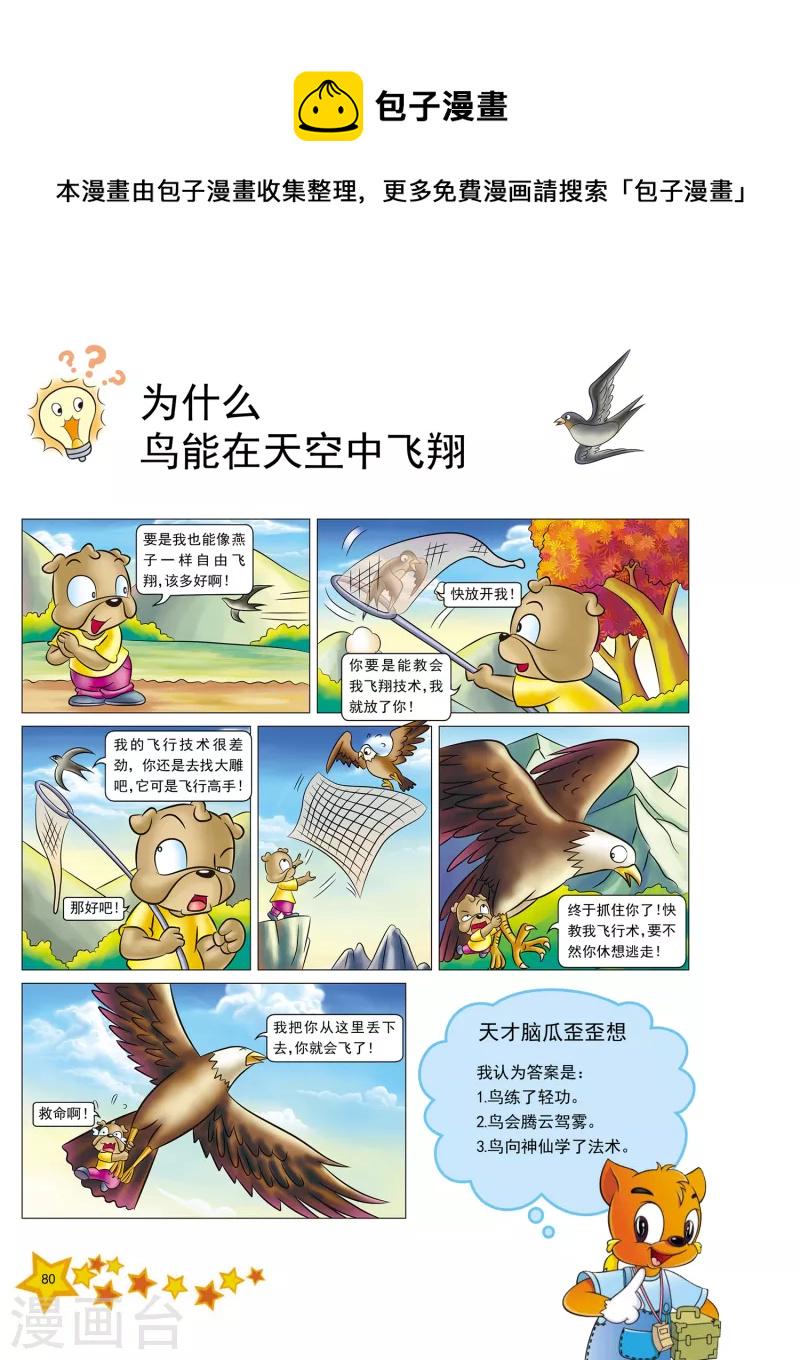 虹猫蓝兔十万个为什么之自然卷漫画,第19话1图