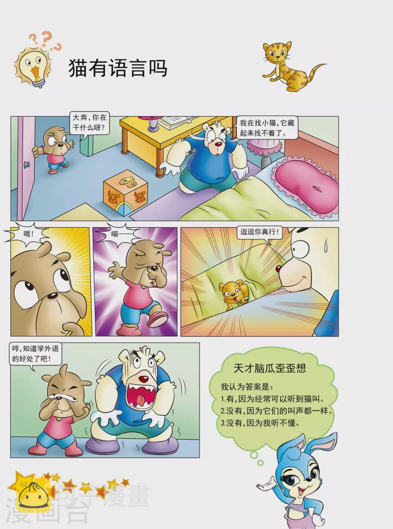 虹猫蓝兔十万个为什么之自然卷 下自然卷漫画,第14话1图