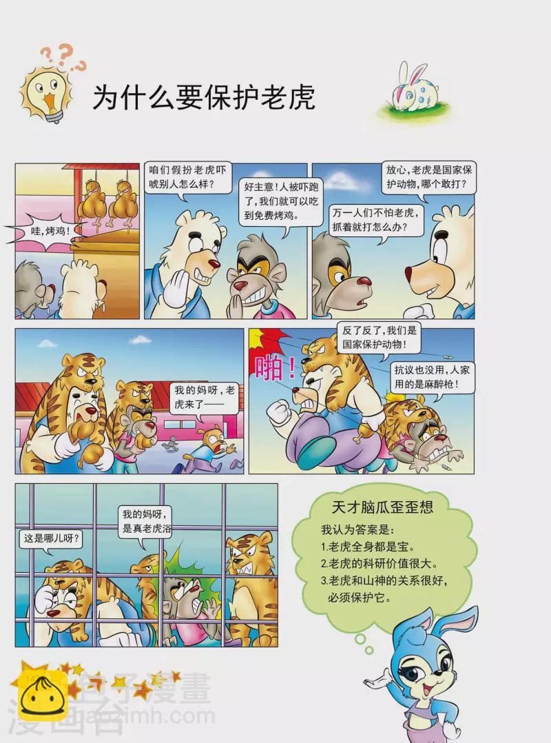 虹猫蓝兔十万个为什么系列漫画,第34话1图