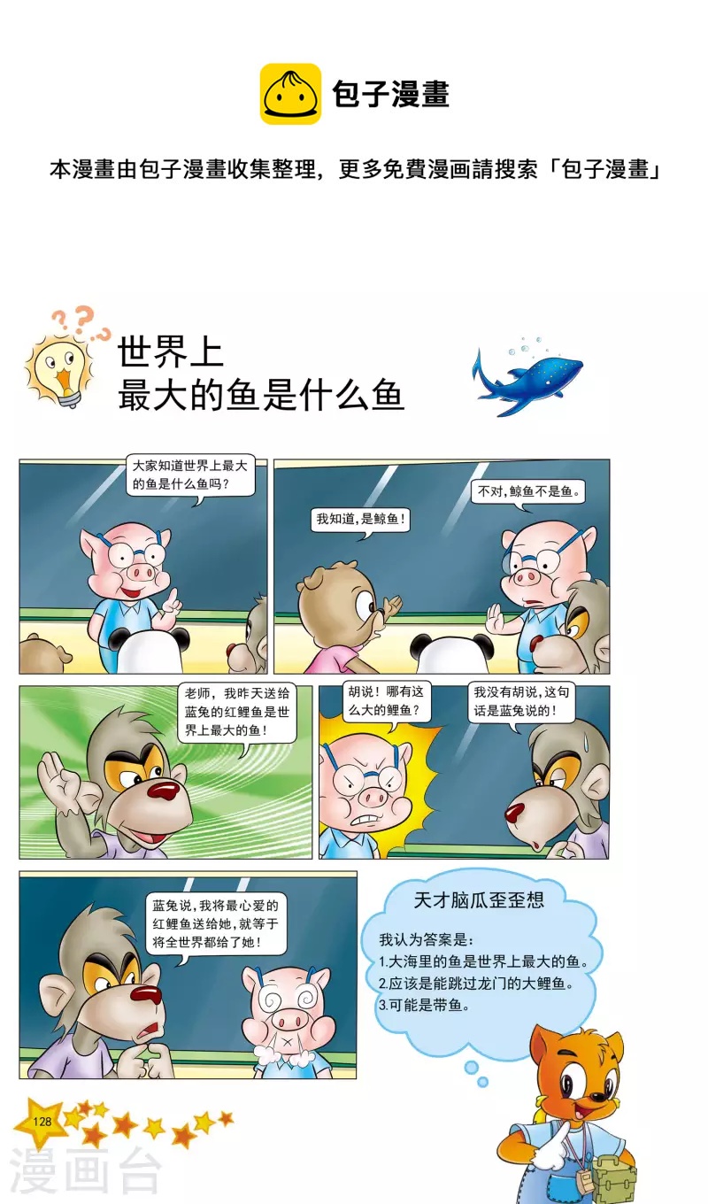 虹猫蓝兔十万个为什么之动物卷 上漫画,第31话1图