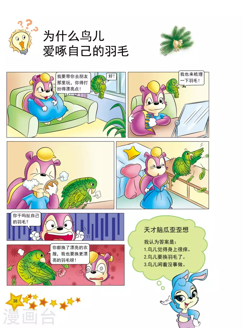 虹猫蓝兔十万个为什么之自然卷 下自然卷漫画,第8话1图