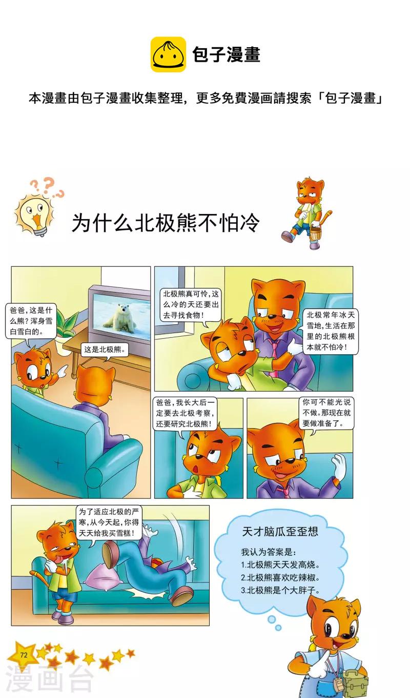 虹猫蓝兔十万个为什么之动物卷 上漫画,第17话1图