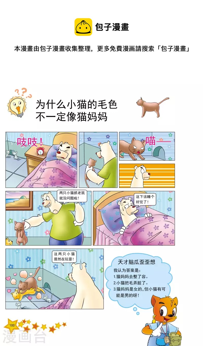 虹猫蓝兔十万个为什么之动物卷 上漫画,第24话1图