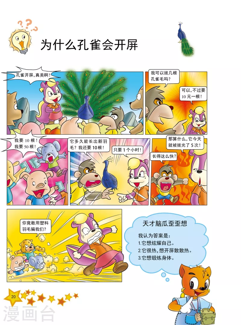 虹猫蓝兔十万个为什么漫画,第4话1图