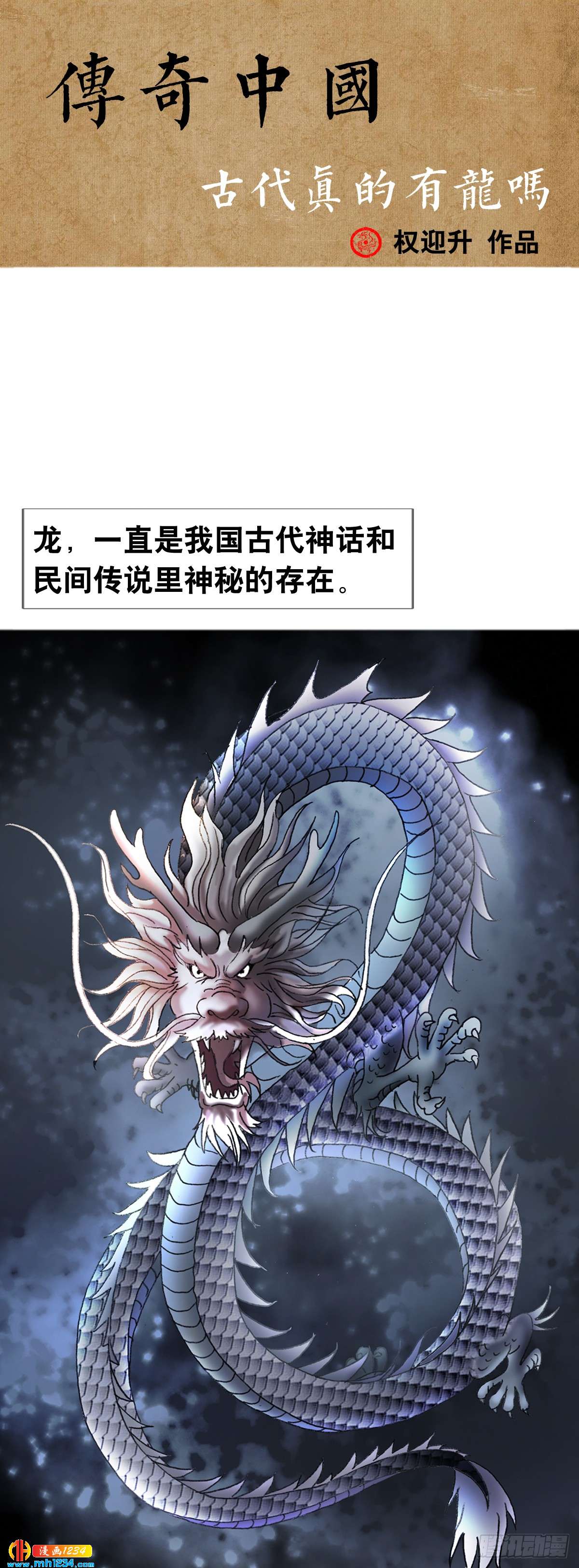 传奇中国节重阳漫画,8  古代真的有龙吗？1图