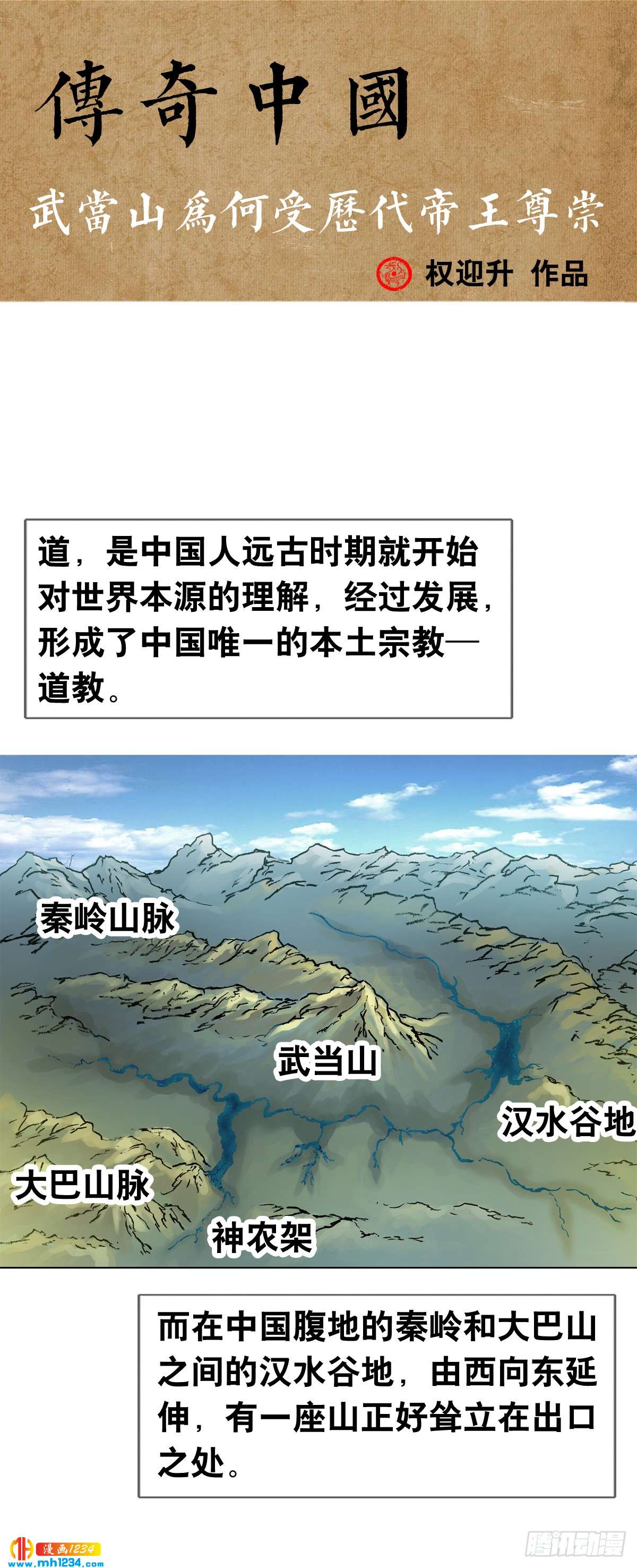 传奇中国节中秋2014漫画,9  武当山为何受帝王尊崇？1图