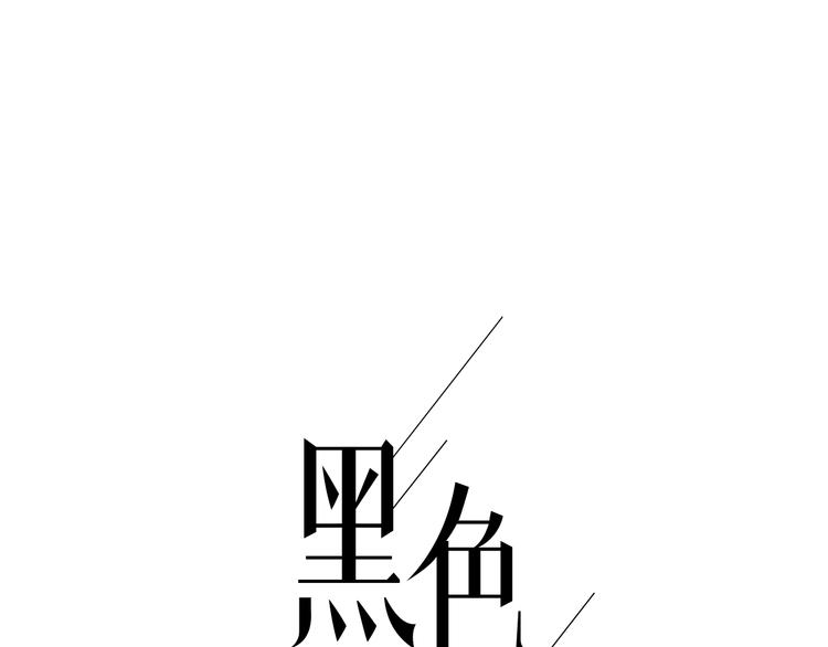 黑色方糖锆石项链漫画,第6话 你如病毒在我心中蔓延1图