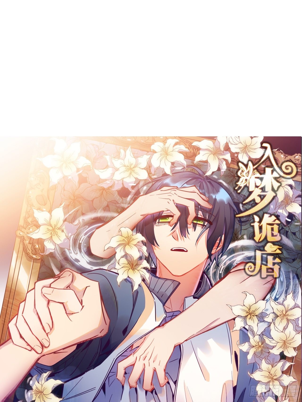 入梦诡店漫画,入画-41图