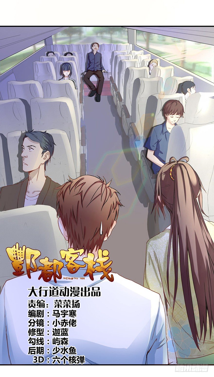 酆都客栈漫画,第二回 乘大巴途径恶狗山1图