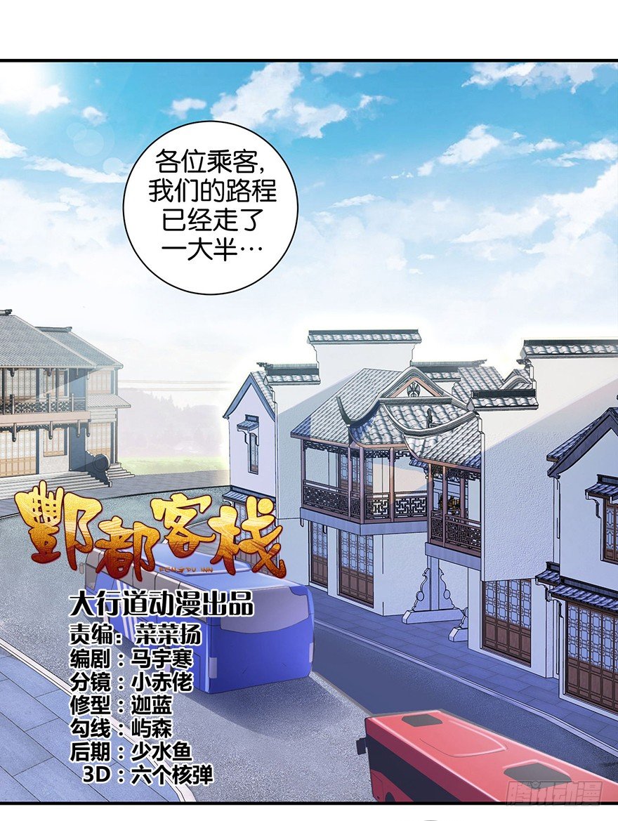 酆都客栈漫画,第三回 要加油少停金鸡岭1图