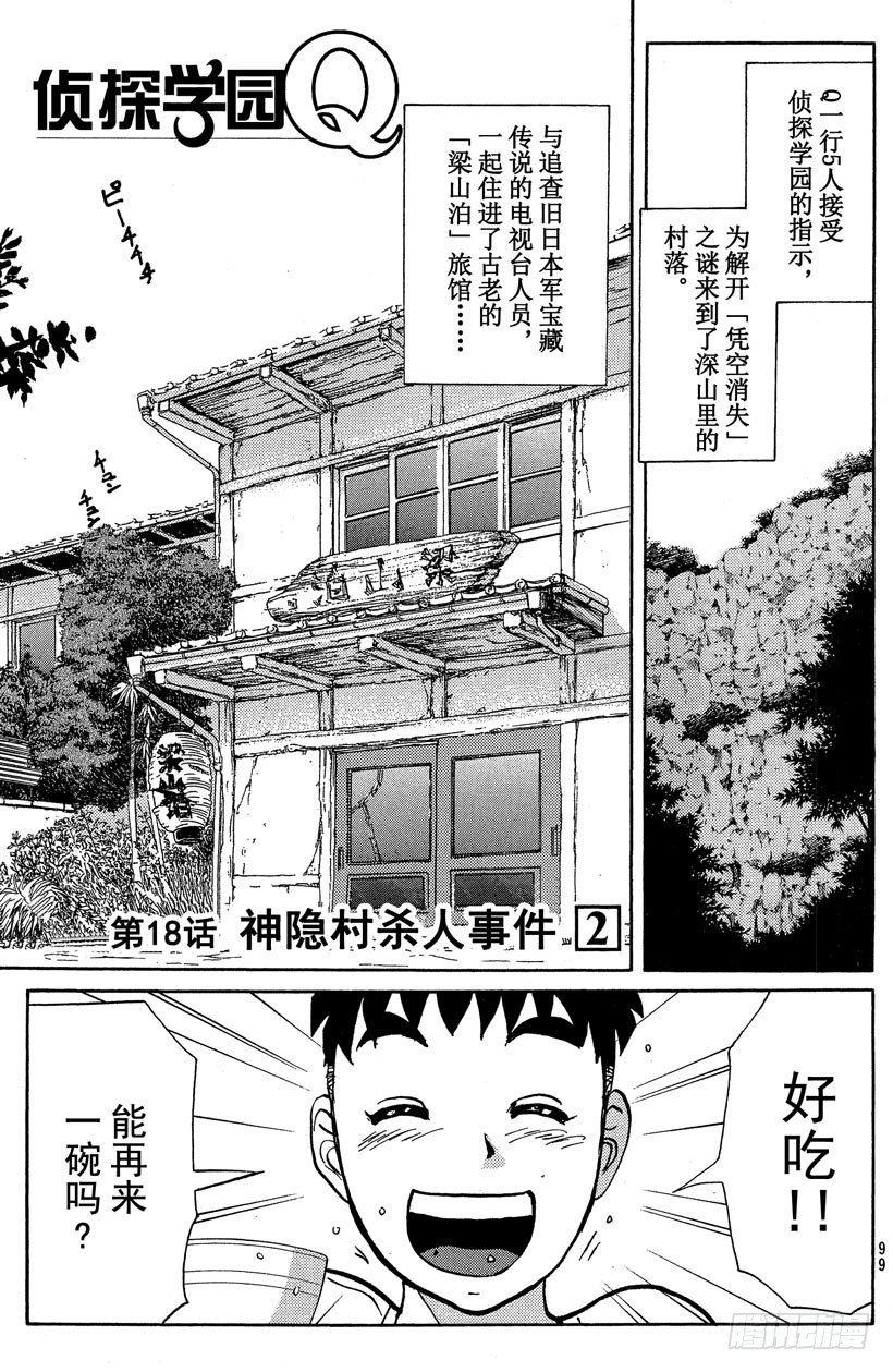 侦探学园Q漫画,第18话 神隐村杀人事件21图