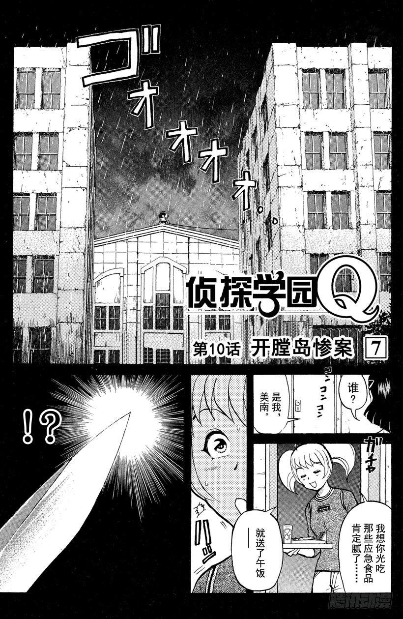 侦探学园Q漫画,第10话 开膛岛惨案71图