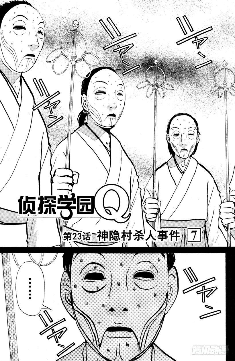 侦探学园Q漫画,第23话 神隐村杀人事件71图
