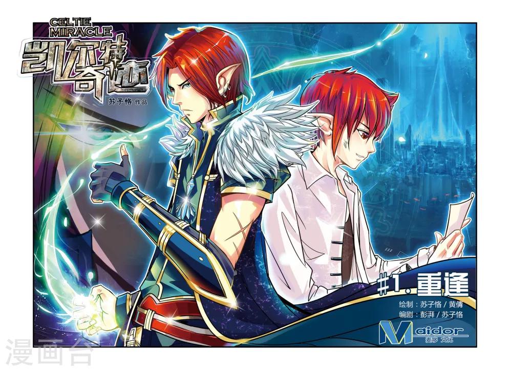 凯尔特三角结漫画,第01话 重逢1图