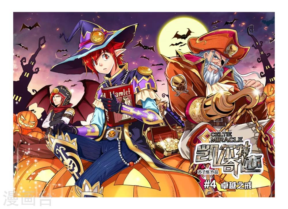凯尔特奇迹漫画,第04话 卓越之戒1图