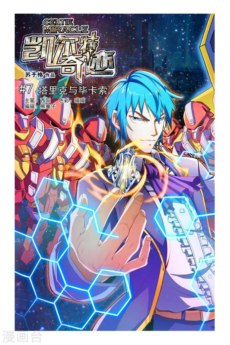 凯尔特三角结漫画,第07话 塔里克与毕卡索1图