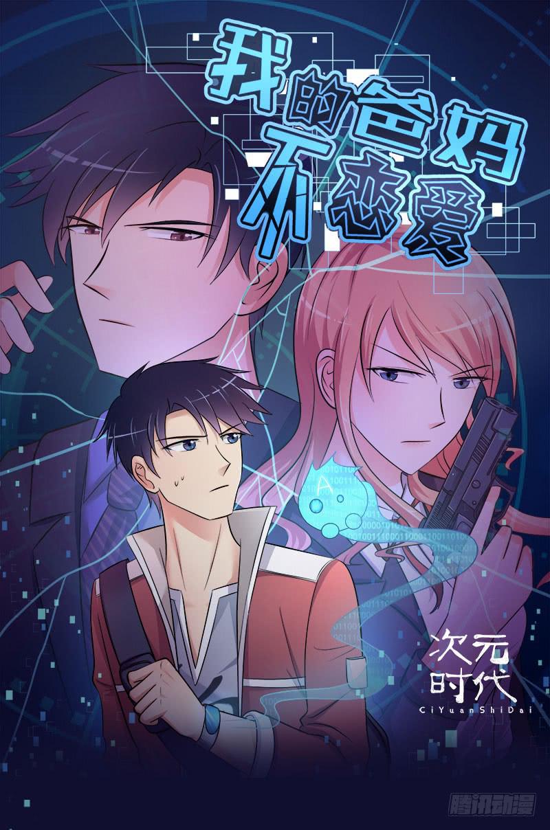 爸妈不同意的恋爱怎么办漫画,08 入坑1图