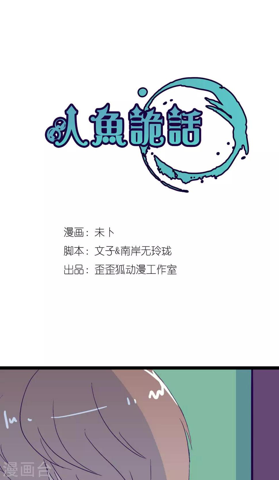 人鱼诡话漫画,第3话1图