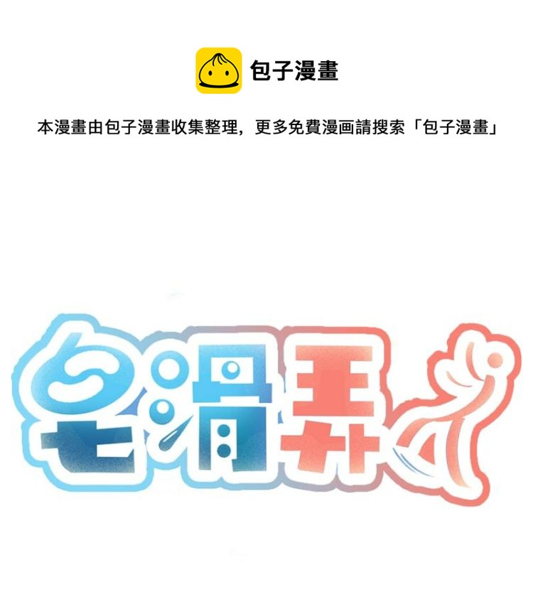 皂滑弄人一样的名字漫画,第34话1图