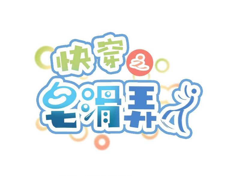 皂滑弄人一样的名字漫画,第12话1图