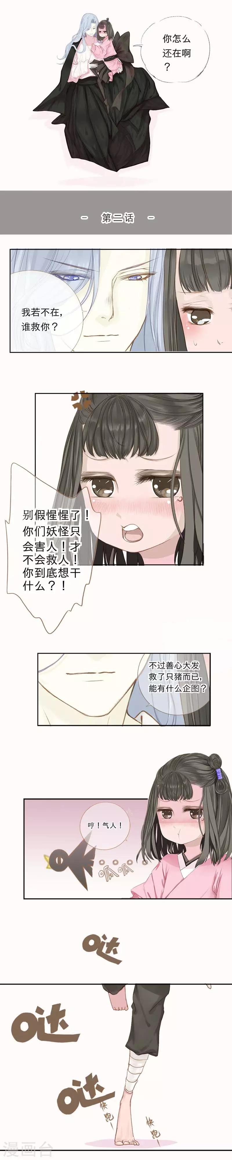 倾世：狐妖劫漫画,第2话1图