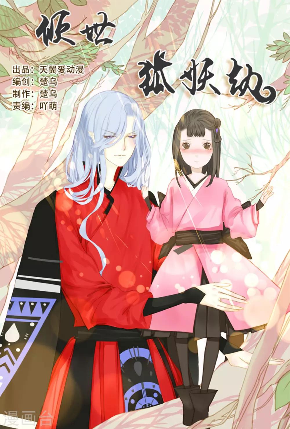 倾世：狐妖劫漫画,第1话1图