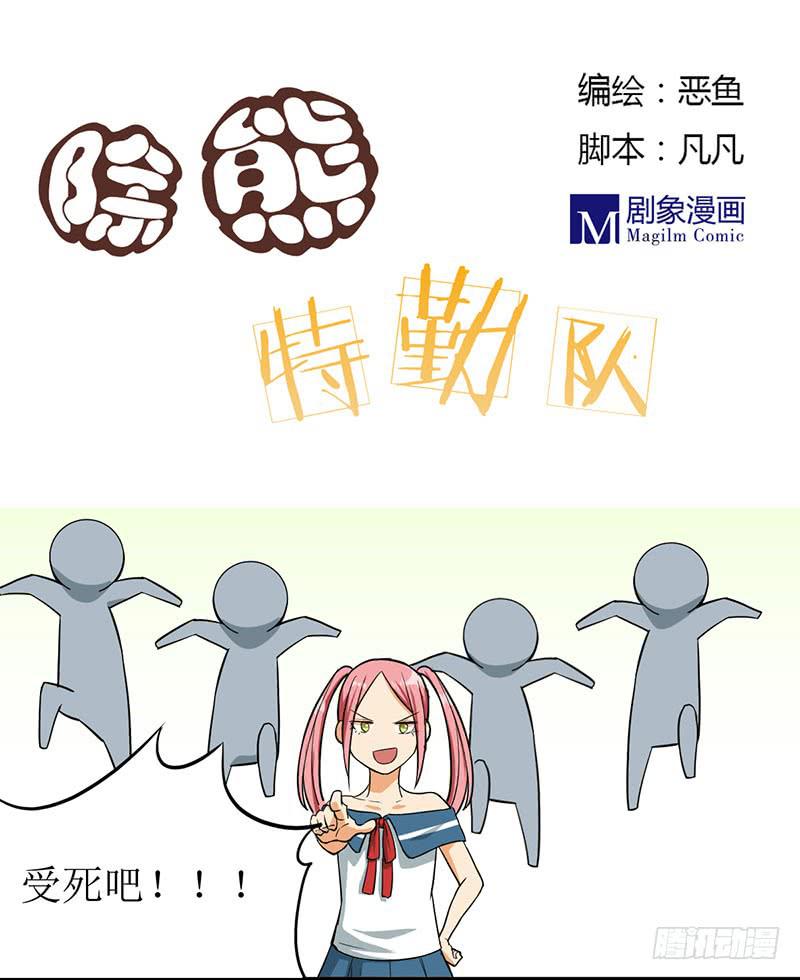 除熊特勤队漫画,05 兄弟情谊已经结束了！！1图