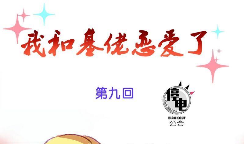 我和基佬恋爱了漫画,第9话1图