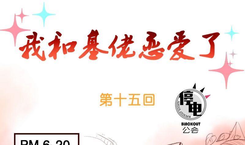 我和基佬恋爱了漫画,第15话1图