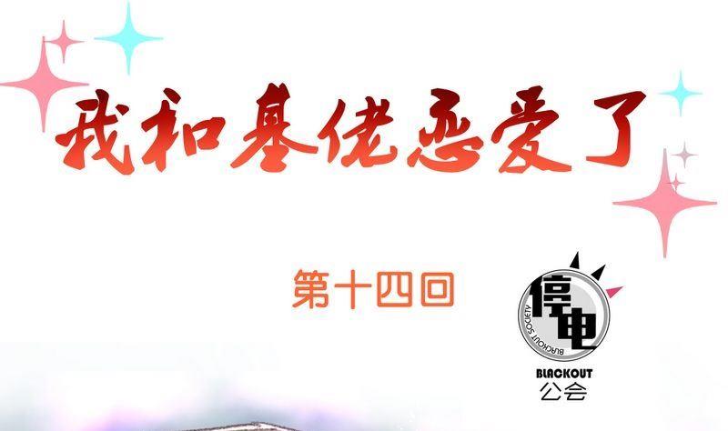 我和大佬的恋爱日常免费阅读漫画,第14话1图