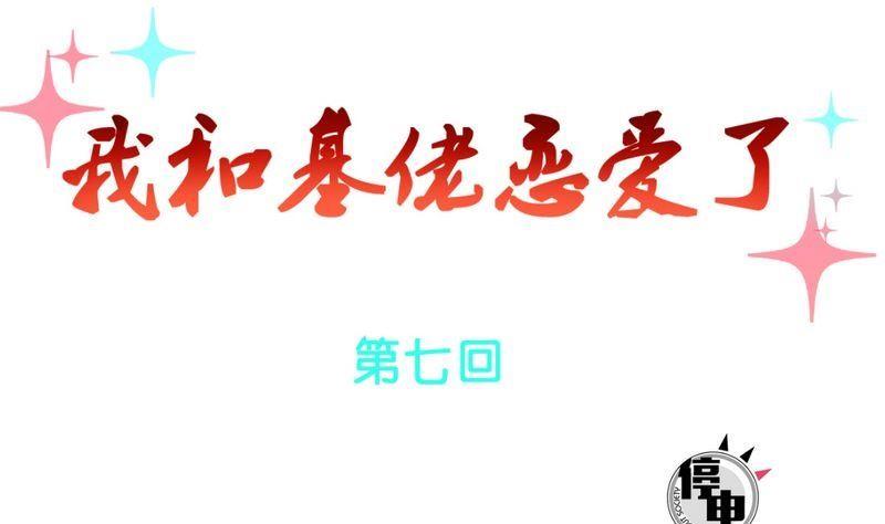 我和基佬恋爱了漫画,第7话1图