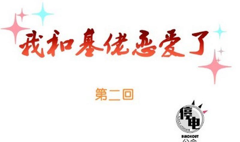 我和基佬恋爱了免费观看漫画,第2话1图