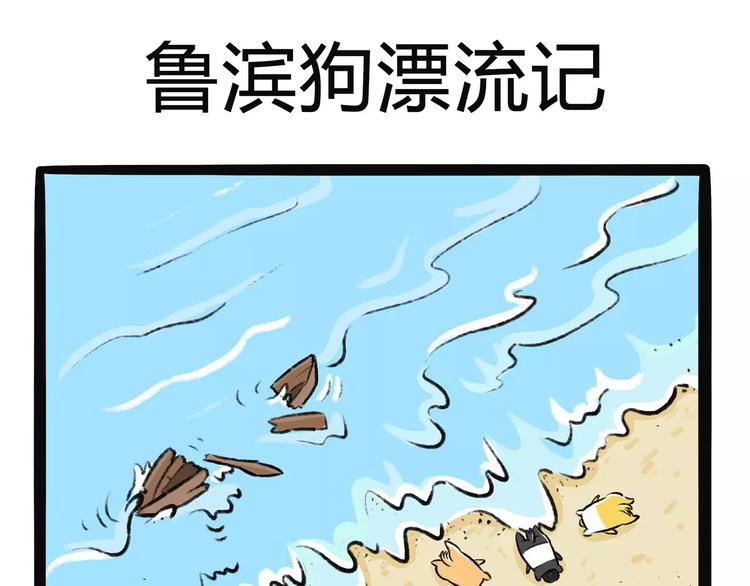 不懂狗漫画,第9话 鲁滨狗2图