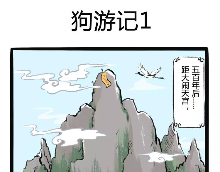 不懂狗漫画,第11话  狗游记（1）2图