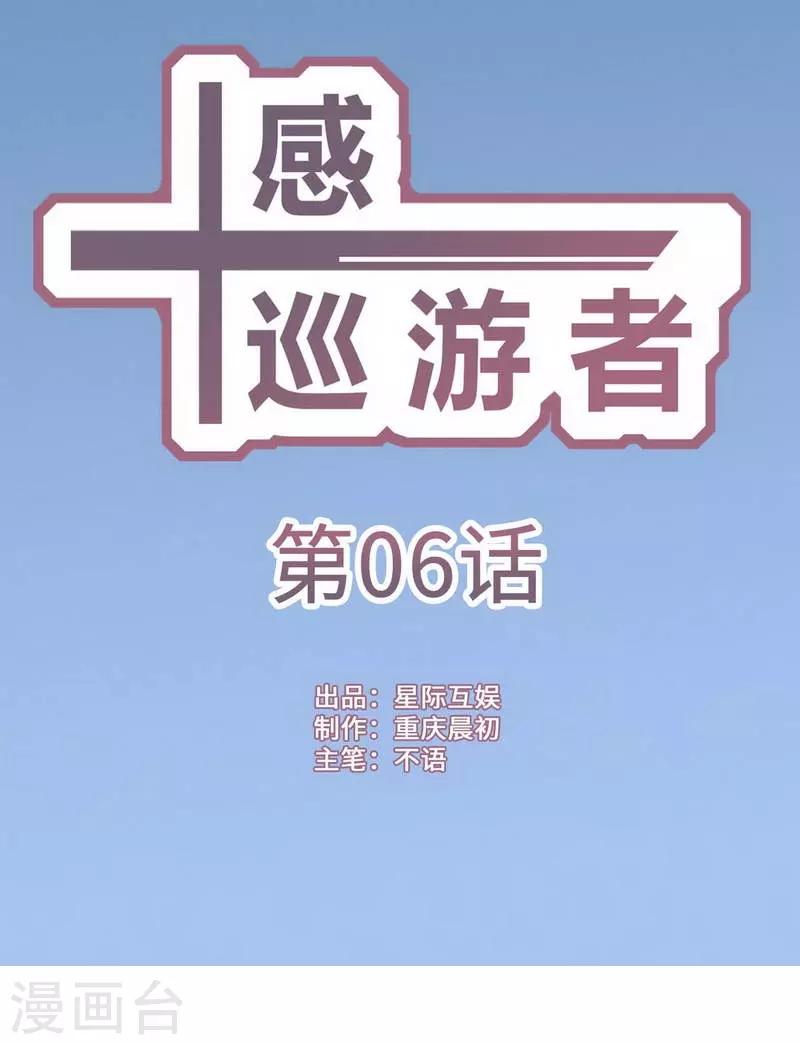 十感巡游者漫画,第6话1图