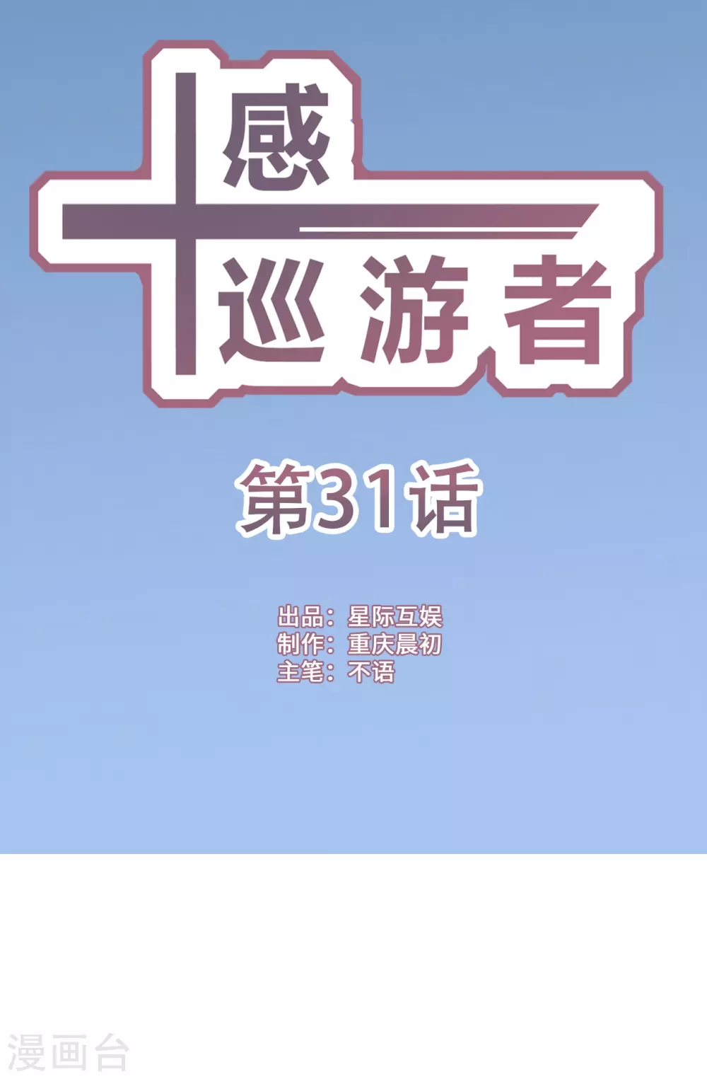 十感党恩漫画,第31话1图