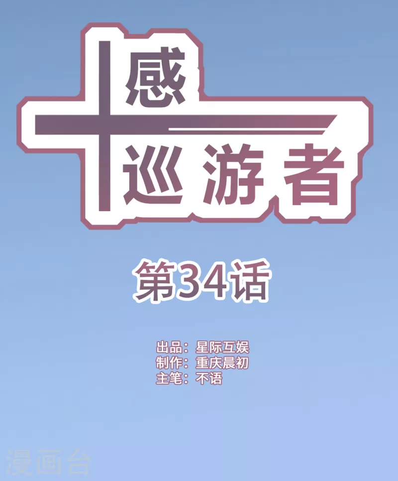 十感巡游者漫画,第34话1图