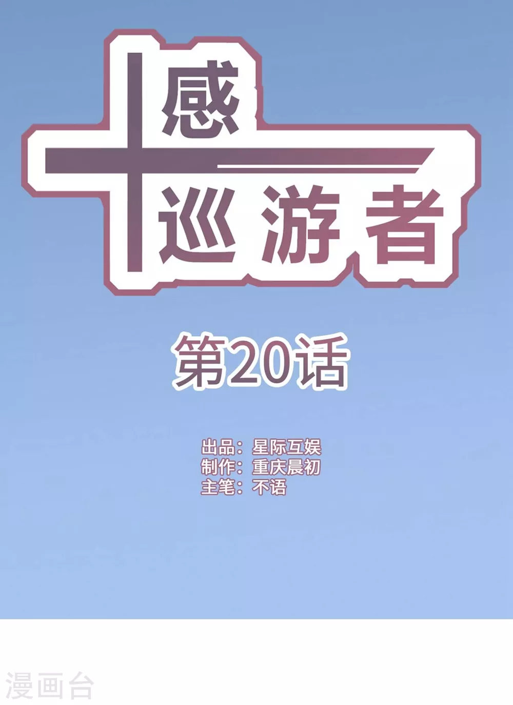 十感巡游者漫画,第20话1图