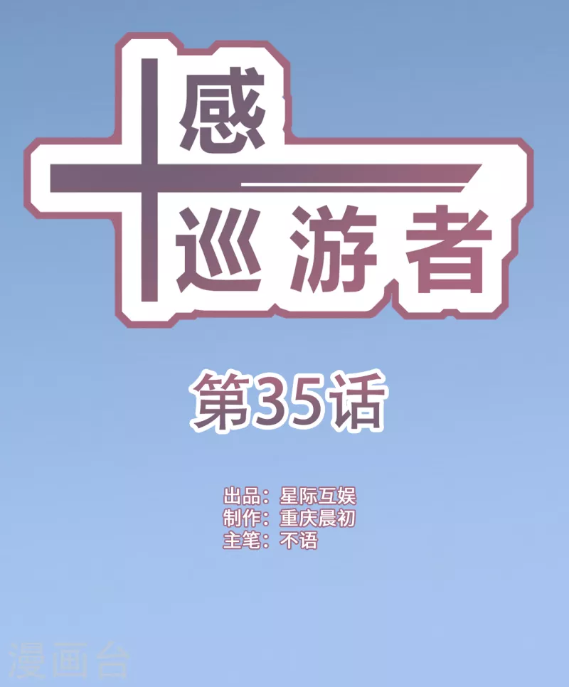 十感巡游者漫画,第35话1图