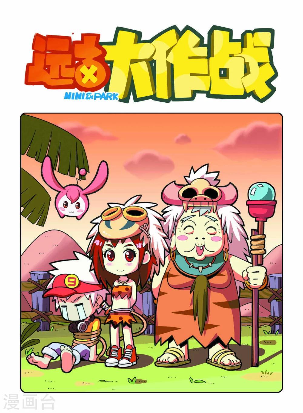 远古大作战漫画,第2话 HELLO!神农村！1图