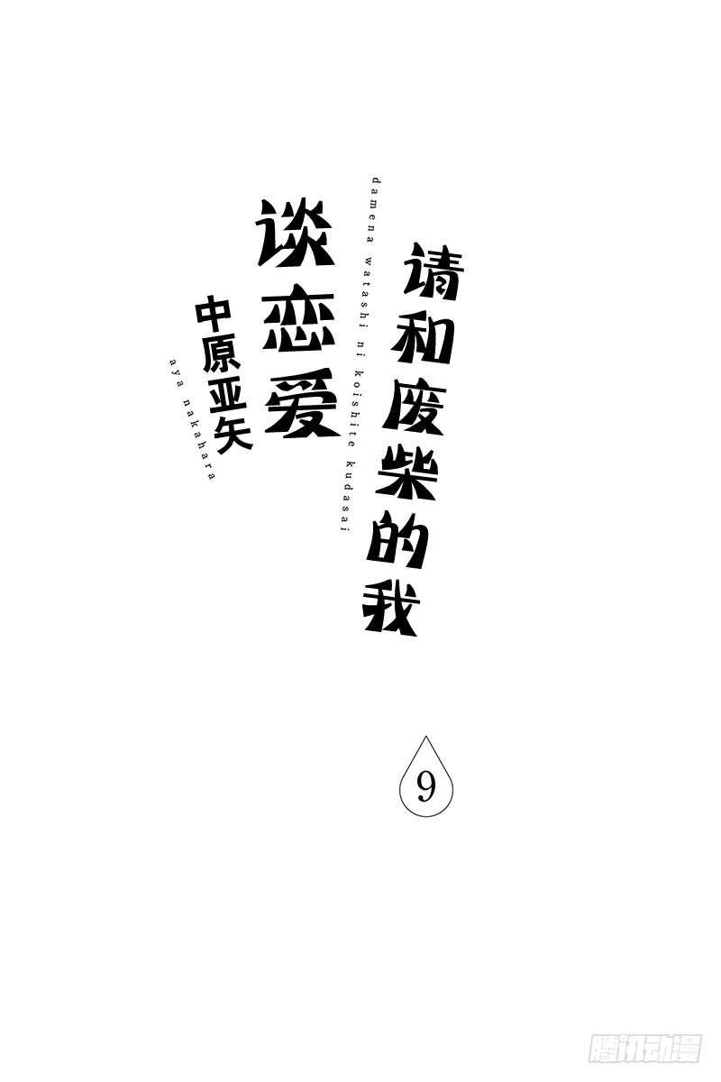 请和废柴的我谈恋爱漫画,第33话2图