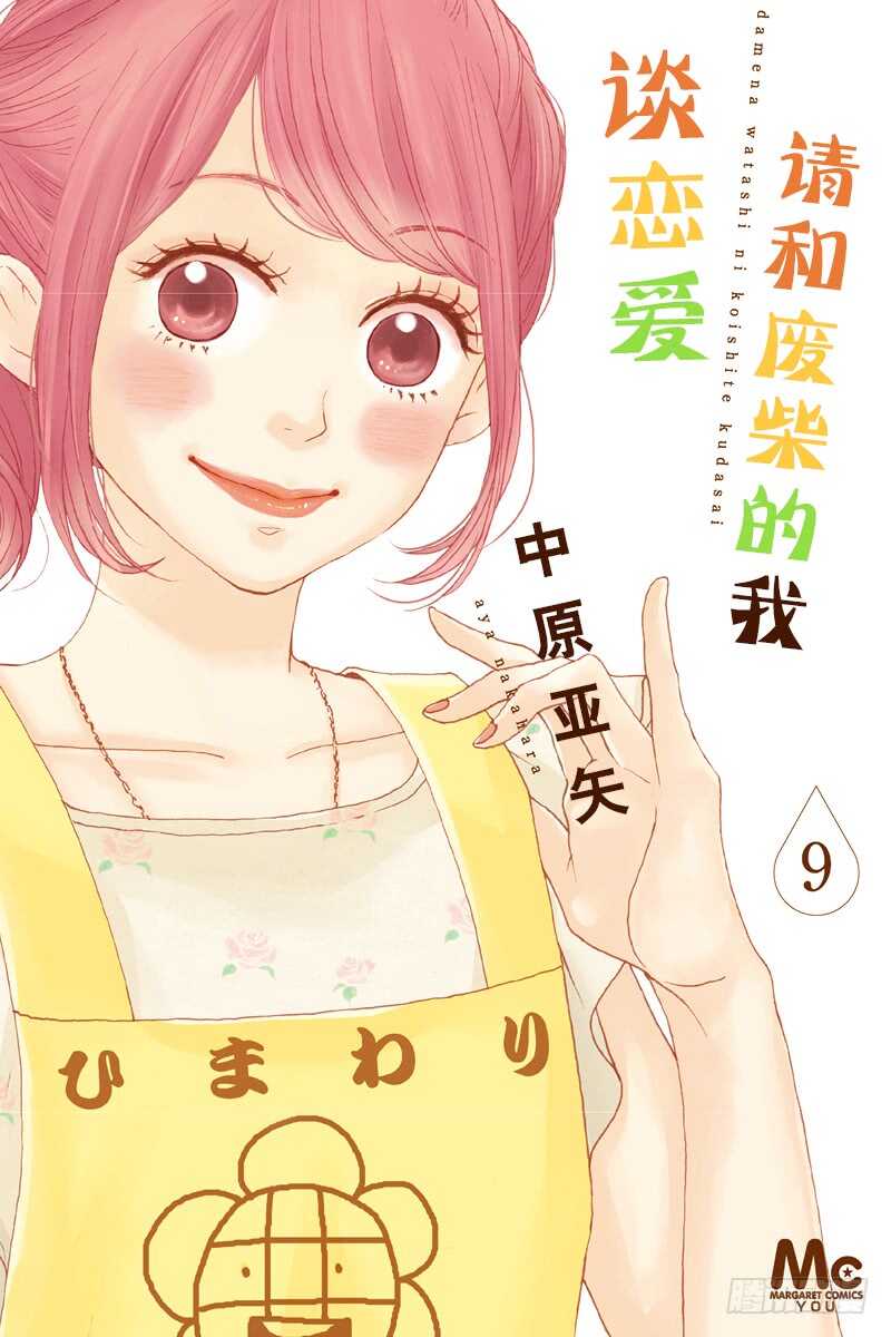 请和废柴的我谈恋爱漫画,第33话1图