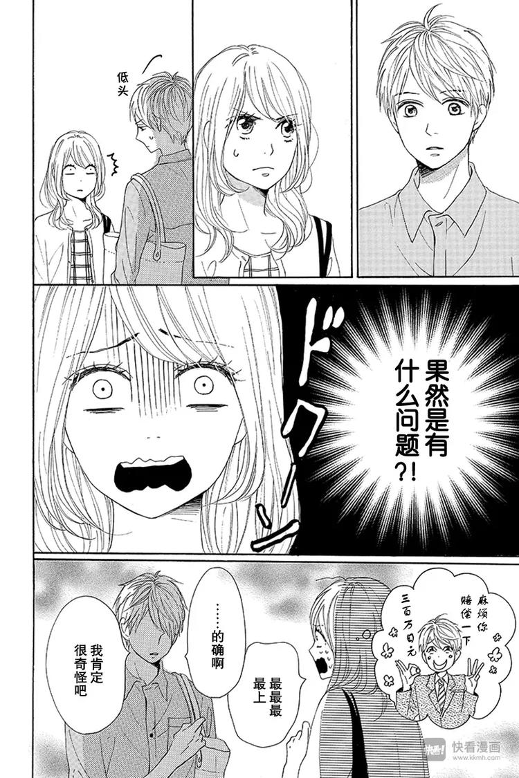 请和废柴的我谈恋爱漫画,第20话2图