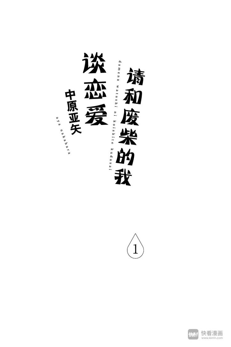 请和废柴的我谈恋爱漫画,第1话1图