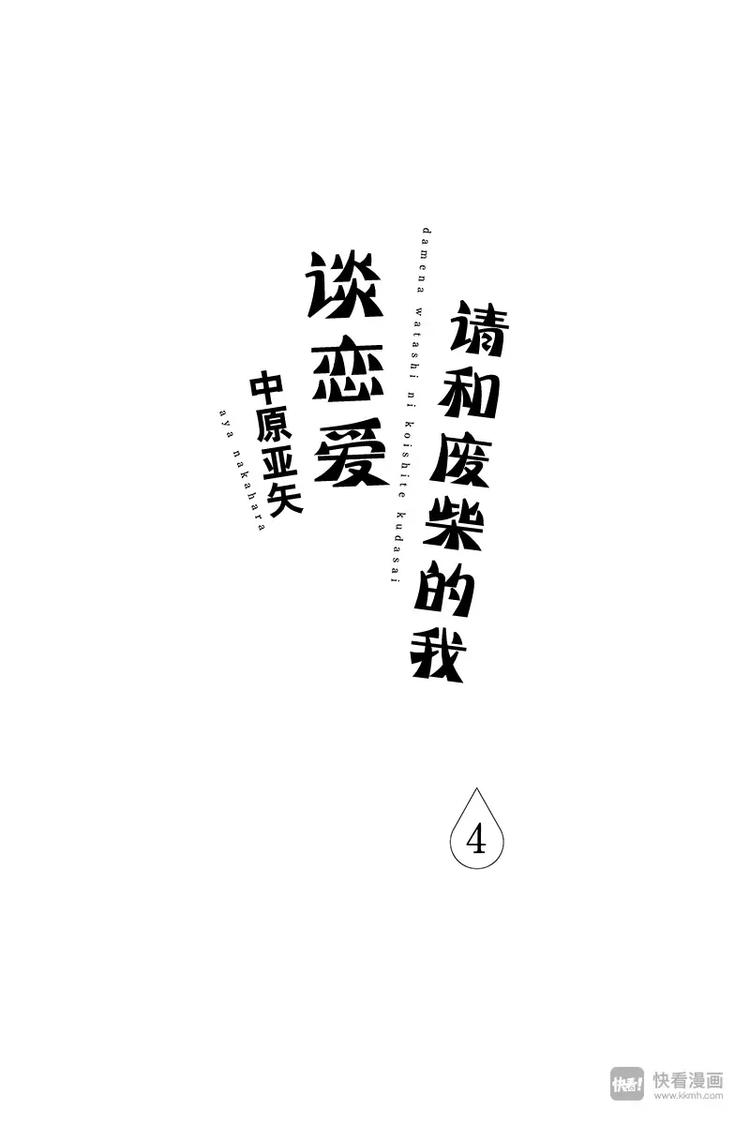 请和废柴的我谈恋爱漫画,第13话1图